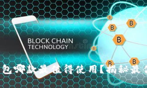 數(shù)字錢包哪款最值得使用？揭秘最優(yōu)選擇！
