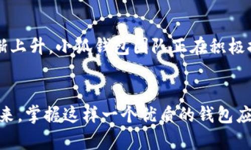   小狐錢包如何在波場生態(tài)中實現(xiàn)數(shù)字資產(chǎn)的安全與便捷 / 
 guanjianci 小狐錢包, 波場, 數(shù)字資產(chǎn) /guanjianci 

引言：數(shù)字資產(chǎn)管理的新選擇
隨著區(qū)塊鏈技術(shù)的迅猛發(fā)展，越來越多的人開始關(guān)注數(shù)字資產(chǎn)的管理與存儲。而在這一領(lǐng)域，小狐錢包作為一款新興的數(shù)字錢包，憑借其在波場生態(tài)系統(tǒng)中的靈活應(yīng)用，正在受到廣泛的歡迎。你是否在尋找一種安全、便捷的數(shù)字資產(chǎn)管理工具？小狐錢包或許正是你心目中的那一款！多么令人振奮！

一、小狐錢包的概述
小狐錢包是一款致力于為用戶提供安全、快速的數(shù)字資產(chǎn)存儲與管理服務(wù)的錢包應(yīng)用。它的開發(fā)團(tuán)隊通過對用戶需求的深入研究，致力于打造一種簡潔易用、功能強(qiáng)大的數(shù)字錢包。小狐錢包支持多種數(shù)字貨幣，包括波場(TRX)、以太坊(ETH)等熱門資產(chǎn)，讓用戶在一個平臺上便捷地管理自己的多種資產(chǎn)。

二、波場生態(tài)的廣泛應(yīng)用
波場(Terra)作為一種高效的區(qū)塊鏈平臺，旨在為全球數(shù)字內(nèi)容的分發(fā)提供一個去中心化的解決方案。它不僅為開發(fā)者提供了構(gòu)建去中心化應(yīng)用(DApp)的便利，同時也為用戶提供了豐富的內(nèi)容消費(fèi)場景。而小狐錢包正是為了在這一生機(jī)勃勃的波場生態(tài)中找到自己的位置，提供專門的資產(chǎn)管理工具。

三、小狐錢包的核心功能
小狐錢包為用戶提供了多種核心功能，幫助他們在波場生態(tài)中游刃有余：
ul
    listrong資產(chǎn)管理：/strong小狐錢包支持多種數(shù)字資產(chǎn)的存儲與管理，用戶可以一鍵查看資產(chǎn)余額，實時掌握投資動態(tài)。/li
    listrong安全性：/strong通過采用先進(jìn)的加密技術(shù)，小狐錢包確保用戶的資產(chǎn)安全。即使面臨外部攻擊，用戶的數(shù)字資產(chǎn)依然可以得到有效保護(hù)。/li
    listrong便捷交易：/strong小狐錢包為用戶提供快速的交易體驗。無論是轉(zhuǎn)賬、兌換還是投資，用戶都能在幾秒鐘內(nèi)完成。/li
    listrongDApp接入：/strong小狐錢包支持波場生態(tài)內(nèi)的各種DApp，用戶可以在應(yīng)用內(nèi)直接進(jìn)入各種分布式游戲、在線購物等場景，感受區(qū)塊鏈?zhǔn)澜绲臉啡ぁ?li
/ul

四、用戶體驗的獲得與反饋
在數(shù)字錢包的選擇上，用戶的體驗至關(guān)重要。小狐錢包在這一方面的表現(xiàn)相當(dāng)出色。通過一系列用戶測試，開發(fā)團(tuán)隊不斷用戶界面，確保操作簡潔而直觀。用戶們普遍表示，使用小狐錢包進(jìn)行資產(chǎn)管理的體驗簡直令人陶醉！許多人都感慨道：“我從未如此輕松地管理我的數(shù)字資產(chǎn)！”

五、參與波場生態(tài)的便捷性
在波場生態(tài)中，不僅僅是資產(chǎn)的存儲與交易，參與各種激動人心的活動，如區(qū)塊鏈游戲、NFT交易等也是用戶的熱衷之處。小狐錢包憑借其對DApp的全面支持，使得用戶能夠輕松參與到波場提供的各種活動中。想象一下，當(dāng)你的數(shù)字資產(chǎn)在某個游戲中一夜暴漲，或者你的一幅數(shù)字藝術(shù)作品以高價售出，那種成就感簡直無法形容！多么振奮人心的時刻??！

六、安全隱患與對策
盡管小狐錢包在安全性上做得相當(dāng)出色，但用戶仍需保持警覺。數(shù)字資產(chǎn)的安全不僅僅依賴于錢包本身的技術(shù)保障，用戶的操作習(xí)慣也至關(guān)重要。小狐錢包團(tuán)隊建議用戶啟用雙重認(rèn)證，定期備份私鑰，并保持軟件的更新，以防止?jié)撛诘陌踩[患。此外，用戶還應(yīng)謹(jǐn)慎對待任何形式的網(wǎng)絡(luò)釣魚攻擊，始終通過官方網(wǎng)站或可信渠道下載應(yīng)用。

七、未來展望：小狐錢包的發(fā)展?jié)摿?展望未來，小狐錢包將繼續(xù)致力于在波場生態(tài)中創(chuàng)新發(fā)展。隨著區(qū)塊鏈技術(shù)的不斷演進(jìn)和數(shù)字資產(chǎn)的不斷普及，用戶對于錢包的功能與用戶體驗的需求也在逐漸上升。小狐錢包團(tuán)隊正在積極探索更多的功能，比如多鏈支持、智能合約功能等，以滿足用戶不斷變化的需求。想想看，未來的小狐錢包將會為我們帶來怎樣的驚喜！

結(jié)語
總的來說，小狐錢包不僅憑借其出色的功能和用戶體驗在波場生態(tài)中脫穎而出，也為廣大的數(shù)字資產(chǎn)用戶提供了一種安全、便捷的選擇。隨著數(shù)字貨幣時代的到來，掌握這樣一個優(yōu)質(zhì)的錢包應(yīng)用，無疑將為你的數(shù)字資產(chǎn)管理帶來無限的便利與可能。讓我們一起為小狐錢包點贊！讓我們期待它在未來的精彩表現(xiàn)吧！