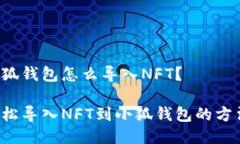 小狐錢包怎么導(dǎo)入NFT？輕