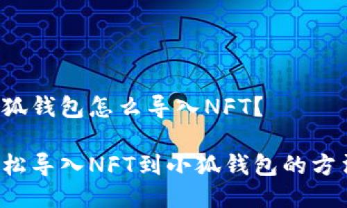 小狐錢(qián)包怎么導(dǎo)入NFT？

輕松導(dǎo)入NFT到小狐錢(qián)包的方法！