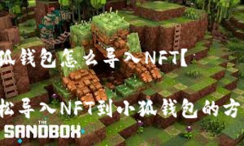 小狐錢(qián)包怎么導(dǎo)入NFT？

輕松導(dǎo)入NFT到小狐錢(qián)包的方法！