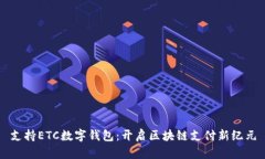 支持ETC數(shù)字錢包：開啟區(qū)