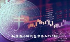 如何在小狐錢包中添加T