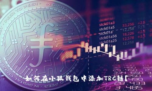 如何在小狐錢包中添加TRC鏈？