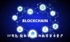 VP錢包：輕松管理您的數(shù)字