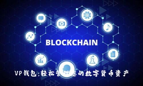 VP錢包：輕松管理您的數(shù)字貨幣資產(chǎn)
