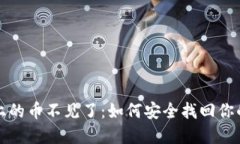 小狐錢包上的幣不見了：