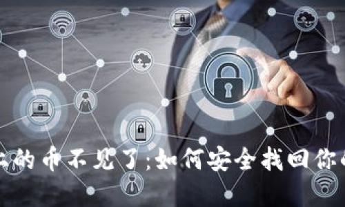 小狐錢包上的幣不見了：如何安全找回你的數(shù)字資產(chǎn)