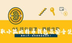 如何領(lǐng)取小狐比特幣錢包
