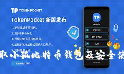 如何領(lǐng)取小狐比特幣錢包及安全使用指南