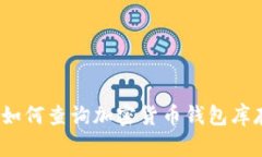 : 如何查詢加密貨幣錢包庫