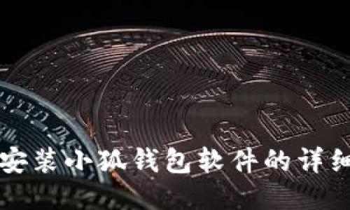 手機(jī)安裝小狐錢包軟件的詳細(xì)步驟