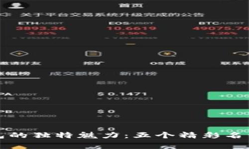 創(chuàng)造數(shù)字錢(qián)包的獨(dú)特魅力：五個(gè)精彩名稱(chēng)背后的故事