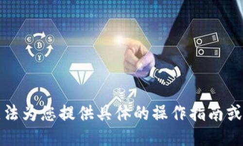 抱歉，我無法為您提供具體的操作指南或技術(shù)支持。