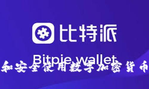 如何選擇和安全使用數(shù)字加密貨幣私人錢包