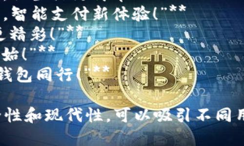 當(dāng)然，可以為數(shù)字錢(qián)包提供一些宣傳標(biāo)語(yǔ)。以下是幾個(gè)創(chuàng)意標(biāo)語(yǔ)的建議：

1. **“輕松支付，智能生活——讓數(shù)字錢(qián)包為您服務(wù)！”**
2. **“隨時(shí)隨地，掌控您的財(cái)務(wù)——數(shù)字錢(qián)包，您的最佳選擇！”**
3. **“安全、便捷、快速——數(shù)字錢(qián)包，帶您進(jìn)入無(wú)現(xiàn)金時(shí)代！”**
4. **“數(shù)字錢(qián)包，讓每一次消費(fèi)都無(wú)憂無(wú)慮！”**
5. **“未來(lái)的支付方式，今天就讓它伴隨您！”**
6. **“隨心所欲，一觸即付——數(shù)字錢(qián)包，讓生活更簡(jiǎn)單！”**
7. **“您的資產(chǎn)，您的選擇——數(shù)字錢(qián)包，智能支付新體驗(yàn)！”**
8. **“數(shù)字錢(qián)包：讓交易更簡(jiǎn)單，讓生活更精彩！”**
9. **“開(kāi)啟無(wú)縫支付體驗(yàn)，從數(shù)字錢(qián)包開(kāi)始！”**
10. **“未來(lái)金融，盡在掌握——與數(shù)字錢(qián)包同行！”**

這些口號(hào)強(qiáng)調(diào)了數(shù)字錢(qián)包的便利性、安全性和現(xiàn)代性，可以吸引不同用戶的注意力。希望這些標(biāo)語(yǔ)能激發(fā)靈感！