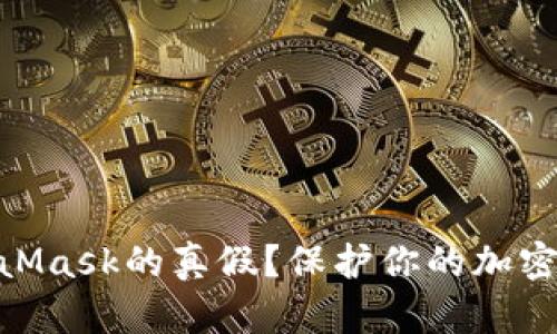 : 如何辨別MetaMask的真假？保護(hù)你的加密資產(chǎn)安全的關(guān)鍵