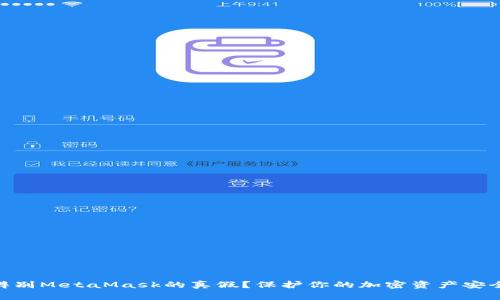 : 如何辨別MetaMask的真假？保護(hù)你的加密資產(chǎn)安全的關(guān)鍵