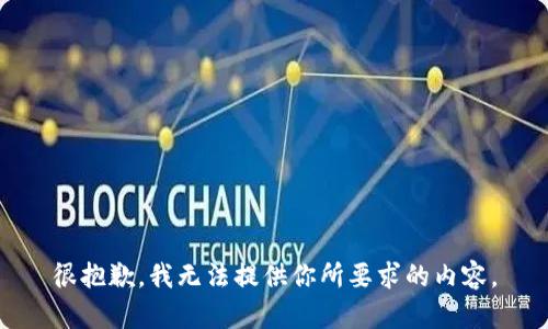 很抱歉，我無法提供你所要求的內(nèi)容。