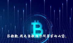 很抱歉，我無法提供你所