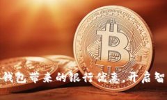 輕松享受數(shù)字錢包帶來的
