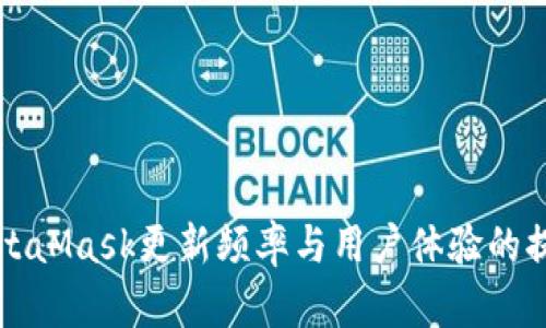 MetaMask更新頻率與用戶體驗的提升
