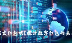 數(shù)字錢包能發(fā)紅包嗎？探