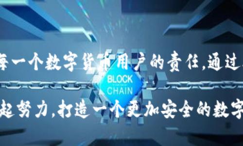 小狐錢包安全碼簡介

小狐錢包是一個旨在為用戶提供安全、便捷的數(shù)字貨幣管理工具的應用。用戶在使用小狐錢包時，會遇到一個重要的安全設置：安全碼。以下，我們將詳細介紹小狐錢包的安全碼，包括它的作用、設置方法及注意事項。

什么是小狐錢包安全碼？

小狐錢包安全碼是一個用于保護用戶賬戶安全的重要密碼。它類似于傳統(tǒng)銀行的密碼或者其他數(shù)字錢包的交易密碼，主要用于驗證用戶身份以及保護用戶的數(shù)字資產(chǎn)安全。設定安全碼是為了確保只有您自己能夠訪問、管理和交易您的數(shù)字貨幣，從而防止他人未經(jīng)授權地進行操作。

安全碼的設置和修改

在您初次使用小狐錢包時，系統(tǒng)會要求您設置一個安全碼。一般來說，這個安全碼需要包含數(shù)字、字母和特殊字符，以提高安全性。用戶還可以在必要時修改該安全碼，確保其安全性一直保持在較高水平。

設置安全碼的步驟如下：
ol
    li下載并安裝小狐錢包應用。/li
    li打開應用，注冊一個新賬戶。/li
    li根據(jù)提示設置安全碼。/li
    li確認安全碼并完成注冊過程。/li
/ol

對于已經(jīng)擁有賬戶的用戶，如果想要修改安全碼，可以在設置界面中找到“更改安全碼”的選項，按照提示完成修改。

安全碼的重要性

安全碼的存在對于保護我們的數(shù)字資產(chǎn)至關重要！多么令人振奮的是，通過設置一個強密碼，您可以有效防止盜竊、詐騙等網(wǎng)絡風險。想想看，如果您的錢包沒有任何保護措施，您的資產(chǎn)將會暴露在危險之中，這將是多么憂心忡忡!  

此外，安全碼還可以用于以下幾個方面：
ul
    li**身份驗證**：無論何時進行交易或更改設置，安全碼都是您的身份標識。/li
    li**交易保護**：在實施轉賬、支付等敏感操作時，安全碼能確保您是此次操作的真實發(fā)起者。/li
    li**防止意外操作**：意外的誤操作可能會導致不必要的財務損失，而安全碼要求確認能有效防止此類事件。/li
/ul

如何保護好您的安全碼？

為了充分利用安全碼的保護作用，用戶必須采取一定措施來妥善保管和管理自己的安全碼。以下是一些有效的建議：
ul
    li**定期更改安全碼**：為了提高安全性，建議用戶定期更改安全碼，避免長期使用同一密碼的風險。/li
    li**使用復雜的密碼**：選擇一個含有字母、數(shù)字和特殊字符的復雜組合，避免使用個人信息如生日、電話號碼等。/li
    li**不與他人分享**：無論是親朋好友還是客服人員，都不應輕易分享您的安全碼，保護賬戶隱私至關重要。/li
/ul

安全碼的常見問題

在使用小狐錢包的過程中，用戶可能會遇到一些與安全碼相關的問題。以下是幾個常見問題及其解答：

h41. 如果我忘記了安全碼怎么辦？/h4
如果您忘記了安全碼，可以通過應用提供的找回功能，通過綁定的手機號碼或電子郵件進行驗證和重置。不過，建議您在記性不太好的情況下，把安全碼記錄在安全的地方。

h42. 安全碼可以被破解嗎？/h4
雖然沒有絕對安全的密碼，但通過選擇復雜的密碼和定期更換，降低被破解的風險是完全可行的！一定要保持警惕，及時更新安全措施。

h43. 安全碼遺失會對我的數(shù)據(jù)造成怎樣的影響？/h4
如果安全碼遺失，您將無法進行任何重要操作，如轉賬、提現(xiàn)等，建議盡快通過官方客服解決這一問題。

總結

小狐錢包安全碼作為保護您數(shù)字資產(chǎn)的第一道防線，其重要性不言而喻！在這個網(wǎng)絡發(fā)達而又充滿風險的時代，確保安全是每一個數(shù)字貨幣用戶的責任。通過合理設置和管理安全碼，我們可以有效地保護自己的財富，享受數(shù)字貨幣帶來的便捷與樂趣。

安全，你我共同的責任！希望所有用戶都能在小狐錢包的使用中，保持警惕，善用安全碼，保護好自己的資產(chǎn)。strong讓我們一起努力，打造一個更加安全的數(shù)字貨幣環(huán)境！/strong
