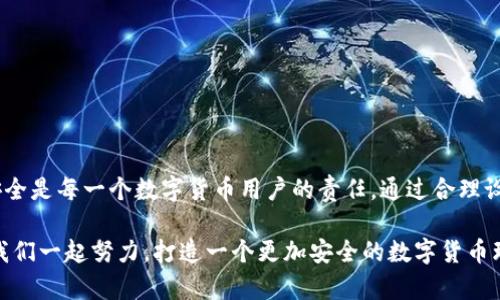 小狐錢包安全碼簡介

小狐錢包是一個旨在為用戶提供安全、便捷的數(shù)字貨幣管理工具的應用。用戶在使用小狐錢包時，會遇到一個重要的安全設置：安全碼。以下，我們將詳細介紹小狐錢包的安全碼，包括它的作用、設置方法及注意事項。

什么是小狐錢包安全碼？

小狐錢包安全碼是一個用于保護用戶賬戶安全的重要密碼。它類似于傳統(tǒng)銀行的密碼或者其他數(shù)字錢包的交易密碼，主要用于驗證用戶身份以及保護用戶的數(shù)字資產(chǎn)安全。設定安全碼是為了確保只有您自己能夠訪問、管理和交易您的數(shù)字貨幣，從而防止他人未經(jīng)授權地進行操作。

安全碼的設置和修改

在您初次使用小狐錢包時，系統(tǒng)會要求您設置一個安全碼。一般來說，這個安全碼需要包含數(shù)字、字母和特殊字符，以提高安全性。用戶還可以在必要時修改該安全碼，確保其安全性一直保持在較高水平。

設置安全碼的步驟如下：
ol
    li下載并安裝小狐錢包應用。/li
    li打開應用，注冊一個新賬戶。/li
    li根據(jù)提示設置安全碼。/li
    li確認安全碼并完成注冊過程。/li
/ol

對于已經(jīng)擁有賬戶的用戶，如果想要修改安全碼，可以在設置界面中找到“更改安全碼”的選項，按照提示完成修改。

安全碼的重要性

安全碼的存在對于保護我們的數(shù)字資產(chǎn)至關重要！多么令人振奮的是，通過設置一個強密碼，您可以有效防止盜竊、詐騙等網(wǎng)絡風險。想想看，如果您的錢包沒有任何保護措施，您的資產(chǎn)將會暴露在危險之中，這將是多么憂心忡忡!  

此外，安全碼還可以用于以下幾個方面：
ul
    li**身份驗證**：無論何時進行交易或更改設置，安全碼都是您的身份標識。/li
    li**交易保護**：在實施轉賬、支付等敏感操作時，安全碼能確保您是此次操作的真實發(fā)起者。/li
    li**防止意外操作**：意外的誤操作可能會導致不必要的財務損失，而安全碼要求確認能有效防止此類事件。/li
/ul

如何保護好您的安全碼？

為了充分利用安全碼的保護作用，用戶必須采取一定措施來妥善保管和管理自己的安全碼。以下是一些有效的建議：
ul
    li**定期更改安全碼**：為了提高安全性，建議用戶定期更改安全碼，避免長期使用同一密碼的風險。/li
    li**使用復雜的密碼**：選擇一個含有字母、數(shù)字和特殊字符的復雜組合，避免使用個人信息如生日、電話號碼等。/li
    li**不與他人分享**：無論是親朋好友還是客服人員，都不應輕易分享您的安全碼，保護賬戶隱私至關重要。/li
/ul

安全碼的常見問題

在使用小狐錢包的過程中，用戶可能會遇到一些與安全碼相關的問題。以下是幾個常見問題及其解答：

h41. 如果我忘記了安全碼怎么辦？/h4
如果您忘記了安全碼，可以通過應用提供的找回功能，通過綁定的手機號碼或電子郵件進行驗證和重置。不過，建議您在記性不太好的情況下，把安全碼記錄在安全的地方。

h42. 安全碼可以被破解嗎？/h4
雖然沒有絕對安全的密碼，但通過選擇復雜的密碼和定期更換，降低被破解的風險是完全可行的！一定要保持警惕，及時更新安全措施。

h43. 安全碼遺失會對我的數(shù)據(jù)造成怎樣的影響？/h4
如果安全碼遺失，您將無法進行任何重要操作，如轉賬、提現(xiàn)等，建議盡快通過官方客服解決這一問題。

總結

小狐錢包安全碼作為保護您數(shù)字資產(chǎn)的第一道防線，其重要性不言而喻！在這個網(wǎng)絡發(fā)達而又充滿風險的時代，確保安全是每一個數(shù)字貨幣用戶的責任。通過合理設置和管理安全碼，我們可以有效地保護自己的財富，享受數(shù)字貨幣帶來的便捷與樂趣。

安全，你我共同的責任！希望所有用戶都能在小狐錢包的使用中，保持警惕，善用安全碼，保護好自己的資產(chǎn)。strong讓我們一起努力，打造一個更加安全的數(shù)字貨幣環(huán)境！/strong