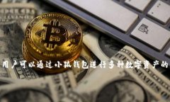 小狐錢包是一款數(shù)字錢包