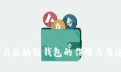 USDT與區(qū)塊鏈錢包的作用與