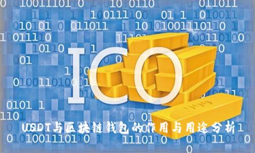 USDT與區(qū)塊鏈錢包的作用與用途分析