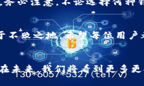   探索區(qū)塊鏈錢包的不同種類：哪種最適合你？ / 
 guanjianci 區(qū)塊鏈錢包, 數(shù)字貨幣, 安全性 /guanjianci 

什么是區(qū)塊鏈錢包？
在數(shù)字經(jīng)濟(jì)蓬勃發(fā)展的今天，區(qū)塊鏈錢包作為存儲(chǔ)和管理數(shù)字資產(chǎn)的重要工具，逐漸走入大眾的視野。它像一個(gè)保險(xiǎn)箱，可以存放你的比特幣、以太坊等各種加密貨幣。而區(qū)塊鏈錢包并不是單一的存在，根據(jù)存儲(chǔ)方式、安全性、使用便捷程度等因素，可以分為多種類型。各具特色的區(qū)塊鏈錢包，在滿足不同用戶需求的同時(shí)，也為數(shù)字資產(chǎn)的安全性和流動(dòng)性提供了保障！多么振奮人心的時(shí)代啊！

區(qū)塊鏈錢包的種類
區(qū)塊鏈錢包的種類可以從多個(gè)維度進(jìn)行分類。主要可以分為以下幾種：熱錢包和冷錢包，紙錢包和軟件錢包，以及集中式和去中心化錢包等。它們各有優(yōu)劣勢(shì)，適合不同的使用場(chǎng)景。

熱錢包 vs 冷錢包
熱錢包通常是指通過互聯(lián)網(wǎng)在線連接的電子錢包。它方便快捷，適合進(jìn)行頻繁交易。例如，很多交易所提供的在線錢包，用戶可以快速完成交易，但是，這種錢包的安全性相對(duì)較低。多么令人遺憾！一旦遭遇黑客攻擊，用戶的資產(chǎn)可能會(huì)面臨風(fēng)險(xiǎn)！

而冷錢包則是利用離線儲(chǔ)存的方式來保護(hù)用戶的數(shù)字資產(chǎn)。它們常常以硬件或紙質(zhì)形式存在，比如硬件錢包（為小型的USB設(shè)備）或紙錢包（即將私鑰和公鑰打印在紙上）。冷錢包的安全性遠(yuǎn)高于熱錢包，但在轉(zhuǎn)賬時(shí)，相對(duì)麻煩！然而，正因?yàn)樗陌踩?，許多長(zhǎng)線投資者都選擇將大部分資產(chǎn)存儲(chǔ)在冷錢包中，以避免潛在的網(wǎng)絡(luò)攻擊。

紙錢包
紙錢包是區(qū)塊鏈錢包的一種獨(dú)特形式，通過將私鑰和公鑰生成并打印在紙上來實(shí)現(xiàn)。紙錢包的最大優(yōu)點(diǎn)在于，用戶無需擔(dān)心網(wǎng)絡(luò)安全問題，因?yàn)榧堎|(zhì)形式的數(shù)字資產(chǎn)沒有直接的網(wǎng)絡(luò)風(fēng)險(xiǎn)。然而，一旦紙張損毀或遺失，資產(chǎn)就會(huì)面臨無法找回的危險(xiǎn)。多么令人心痛的事情?。∫虼?，建議在制作紙錢包時(shí)，一定要妥善保存，避免其自然劣化或丟失。

軟件錢包
軟件錢包是現(xiàn)今用戶最為常用的區(qū)塊鏈錢包類型。它們可分為桌面錢包和移動(dòng)錢包。桌面錢包通常安裝在個(gè)人電腦上，適合進(jìn)行大額的長(zhǎng)線投資。而移動(dòng)錢包作為輕便的電子錢包，可以在手機(jī)上快速進(jìn)行小額交易，在購買商品和服務(wù)時(shí)尤為便捷！

然而，軟件錢包的安全性問題也不容忽視。用戶如果下載來歷不明的軟件，或未能及時(shí)安裝安全更新，都會(huì)導(dǎo)致資產(chǎn)損失。因此，在選擇軟件錢包時(shí)，用戶需格外謹(jǐn)慎，確保其來源可信，定期更新軟件，以增加安全性。

集中式錢包 vs 去中心化錢包
集中式錢包是指由第三方機(jī)構(gòu)或公司托管的數(shù)字錢包，用戶的私鑰和資產(chǎn)由這些公司或交易所進(jìn)行管理。雖然集中式錢包為用戶提供了便捷的使用體驗(yàn)，但用戶不得不信任這些機(jī)構(gòu)的安全性，一旦發(fā)生問題，客戶的資產(chǎn)可能會(huì)受到威脅。而去中心化錢包則在用戶手中掌握私鑰，確保用戶對(duì)資產(chǎn)的絕對(duì)控制權(quán)。它們通?；趨^(qū)塊鏈技術(shù)，增強(qiáng)了安全性和隱私性。但是，用戶自己也需要承擔(dān)更加復(fù)雜的管理責(zé)任和一定的技術(shù)門檻。

如何選擇適合自己的區(qū)塊鏈錢包？
選擇合適的區(qū)塊鏈錢包，需要考慮多個(gè)因素，包括安全性、便捷性、適用場(chǎng)景及個(gè)人需求等。對(duì)于短期交易頻繁的用戶，可以選擇熱錢包或軟件錢包；而對(duì)于長(zhǎng)期投資者，冷錢包和去中心化錢包則更加理想。務(wù)必注意，不論選擇何種錢包，都應(yīng)確保保護(hù)好私鑰和助記詞，這將是你安全存儲(chǔ)和管理資產(chǎn)的秘訣！多么值得重視的細(xì)節(jié)??！

總結(jié)
區(qū)塊鏈錢包的種類繁多，各具特色。無論你是初入數(shù)字貨幣還是有多年投資經(jīng)驗(yàn)，理解并選擇合適的區(qū)塊鏈錢包，都是至關(guān)重要的。做好安全措施，確保資產(chǎn)的安全存儲(chǔ)，才能在這場(chǎng)數(shù)字經(jīng)濟(jì)的浪潮中立于不敗之地。希望每位用戶都能在探索區(qū)塊鏈錢包的旅途中，找到最適合自己的那款錢包，安心享受數(shù)字資產(chǎn)所帶來的無限可能！

結(jié)語
在這個(gè)互聯(lián)網(wǎng)快速發(fā)展的時(shí)代，區(qū)塊鏈錢包已經(jīng)成為我們接觸數(shù)字資產(chǎn)最重要的工具之一。對(duì)于每一個(gè)參與數(shù)字經(jīng)濟(jì)的人來說，了解和掌握不同種類的區(qū)塊鏈錢包，是對(duì)自身資產(chǎn)安全的有力保障。相信在未來，我們將看到更多更安全、更便捷的區(qū)塊鏈錢包，伴隨數(shù)字時(shí)代的飛速發(fā)展，迎來更加明亮的明天！