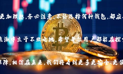   探索區(qū)塊鏈錢包的不同種類：哪種最適合你？ / 
 guanjianci 區(qū)塊鏈錢包, 數(shù)字貨幣, 安全性 /guanjianci 

什么是區(qū)塊鏈錢包？
在數(shù)字經(jīng)濟(jì)蓬勃發(fā)展的今天，區(qū)塊鏈錢包作為存儲(chǔ)和管理數(shù)字資產(chǎn)的重要工具，逐漸走入大眾的視野。它像一個(gè)保險(xiǎn)箱，可以存放你的比特幣、以太坊等各種加密貨幣。而區(qū)塊鏈錢包并不是單一的存在，根據(jù)存儲(chǔ)方式、安全性、使用便捷程度等因素，可以分為多種類型。各具特色的區(qū)塊鏈錢包，在滿足不同用戶需求的同時(shí)，也為數(shù)字資產(chǎn)的安全性和流動(dòng)性提供了保障！多么振奮人心的時(shí)代?。?
區(qū)塊鏈錢包的種類
區(qū)塊鏈錢包的種類可以從多個(gè)維度進(jìn)行分類。主要可以分為以下幾種：熱錢包和冷錢包，紙錢包和軟件錢包，以及集中式和去中心化錢包等。它們各有優(yōu)劣勢(shì)，適合不同的使用場(chǎng)景。

熱錢包 vs 冷錢包
熱錢包通常是指通過互聯(lián)網(wǎng)在線連接的電子錢包。它方便快捷，適合進(jìn)行頻繁交易。例如，很多交易所提供的在線錢包，用戶可以快速完成交易，但是，這種錢包的安全性相對(duì)較低。多么令人遺憾！一旦遭遇黑客攻擊，用戶的資產(chǎn)可能會(huì)面臨風(fēng)險(xiǎn)！

而冷錢包則是利用離線儲(chǔ)存的方式來保護(hù)用戶的數(shù)字資產(chǎn)。它們常常以硬件或紙質(zhì)形式存在，比如硬件錢包（為小型的USB設(shè)備）或紙錢包（即將私鑰和公鑰打印在紙上）。冷錢包的安全性遠(yuǎn)高于熱錢包，但在轉(zhuǎn)賬時(shí)，相對(duì)麻煩！然而，正因?yàn)樗陌踩?，許多長(zhǎng)線投資者都選擇將大部分資產(chǎn)存儲(chǔ)在冷錢包中，以避免潛在的網(wǎng)絡(luò)攻擊。

紙錢包
紙錢包是區(qū)塊鏈錢包的一種獨(dú)特形式，通過將私鑰和公鑰生成并打印在紙上來實(shí)現(xiàn)。紙錢包的最大優(yōu)點(diǎn)在于，用戶無需擔(dān)心網(wǎng)絡(luò)安全問題，因?yàn)榧堎|(zhì)形式的數(shù)字資產(chǎn)沒有直接的網(wǎng)絡(luò)風(fēng)險(xiǎn)。然而，一旦紙張損毀或遺失，資產(chǎn)就會(huì)面臨無法找回的危險(xiǎn)。多么令人心痛的事情??！因此，建議在制作紙錢包時(shí)，一定要妥善保存，避免其自然劣化或丟失。

軟件錢包
軟件錢包是現(xiàn)今用戶最為常用的區(qū)塊鏈錢包類型。它們可分為桌面錢包和移動(dòng)錢包。桌面錢包通常安裝在個(gè)人電腦上，適合進(jìn)行大額的長(zhǎng)線投資。而移動(dòng)錢包作為輕便的電子錢包，可以在手機(jī)上快速進(jìn)行小額交易，在購買商品和服務(wù)時(shí)尤為便捷！

然而，軟件錢包的安全性問題也不容忽視。用戶如果下載來歷不明的軟件，或未能及時(shí)安裝安全更新，都會(huì)導(dǎo)致資產(chǎn)損失。因此，在選擇軟件錢包時(shí)，用戶需格外謹(jǐn)慎，確保其來源可信，定期更新軟件，以增加安全性。

集中式錢包 vs 去中心化錢包
集中式錢包是指由第三方機(jī)構(gòu)或公司托管的數(shù)字錢包，用戶的私鑰和資產(chǎn)由這些公司或交易所進(jìn)行管理。雖然集中式錢包為用戶提供了便捷的使用體驗(yàn)，但用戶不得不信任這些機(jī)構(gòu)的安全性，一旦發(fā)生問題，客戶的資產(chǎn)可能會(huì)受到威脅。而去中心化錢包則在用戶手中掌握私鑰，確保用戶對(duì)資產(chǎn)的絕對(duì)控制權(quán)。它們通?；趨^(qū)塊鏈技術(shù)，增強(qiáng)了安全性和隱私性。但是，用戶自己也需要承擔(dān)更加復(fù)雜的管理責(zé)任和一定的技術(shù)門檻。

如何選擇適合自己的區(qū)塊鏈錢包？
選擇合適的區(qū)塊鏈錢包，需要考慮多個(gè)因素，包括安全性、便捷性、適用場(chǎng)景及個(gè)人需求等。對(duì)于短期交易頻繁的用戶，可以選擇熱錢包或軟件錢包；而對(duì)于長(zhǎng)期投資者，冷錢包和去中心化錢包則更加理想。務(wù)必注意，不論選擇何種錢包，都應(yīng)確保保護(hù)好私鑰和助記詞，這將是你安全存儲(chǔ)和管理資產(chǎn)的秘訣！多么值得重視的細(xì)節(jié)啊！

總結(jié)
區(qū)塊鏈錢包的種類繁多，各具特色。無論你是初入數(shù)字貨幣還是有多年投資經(jīng)驗(yàn)，理解并選擇合適的區(qū)塊鏈錢包，都是至關(guān)重要的。做好安全措施，確保資產(chǎn)的安全存儲(chǔ)，才能在這場(chǎng)數(shù)字經(jīng)濟(jì)的浪潮中立于不敗之地。希望每位用戶都能在探索區(qū)塊鏈錢包的旅途中，找到最適合自己的那款錢包，安心享受數(shù)字資產(chǎn)所帶來的無限可能！

結(jié)語
在這個(gè)互聯(lián)網(wǎng)快速發(fā)展的時(shí)代，區(qū)塊鏈錢包已經(jīng)成為我們接觸數(shù)字資產(chǎn)最重要的工具之一。對(duì)于每一個(gè)參與數(shù)字經(jīng)濟(jì)的人來說，了解和掌握不同種類的區(qū)塊鏈錢包，是對(duì)自身資產(chǎn)安全的有力保障。相信在未來，我們將看到更多更安全、更便捷的區(qū)塊鏈錢包，伴隨數(shù)字時(shí)代的飛速發(fā)展，迎來更加明亮的明天！
