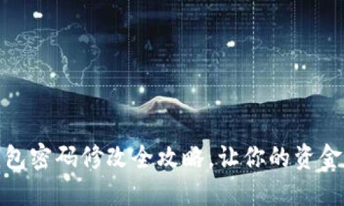 小狐錢包密碼修改全攻略，讓你的資金更安全