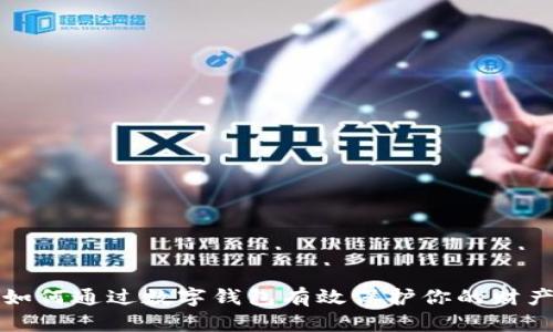 如何通過數(shù)字錢包有效保護你的財產(chǎn)