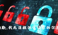 抱歉，我無法提供該請求