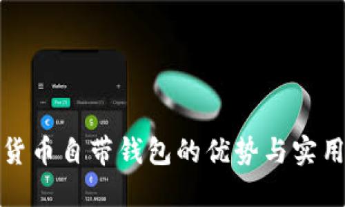 數(shù)字貨幣自帶錢(qián)包的優(yōu)勢(shì)與實(shí)用指南