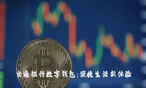 交通銀行數(shù)字錢(qián)包：便捷生活新體驗(yàn)
