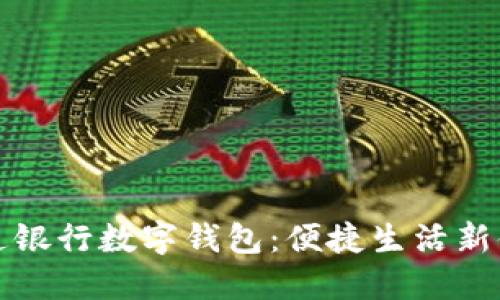 交通銀行數(shù)字錢(qián)包：便捷生活新體驗(yàn)