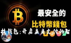 數(shù)字科技錢包：開啟未來