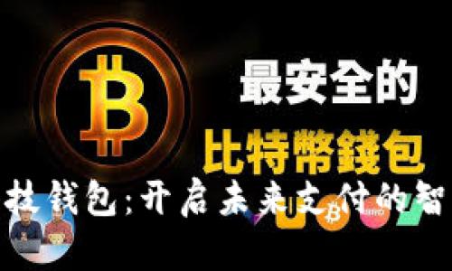 數(shù)字科技錢包：開啟未來支付的智能之旅
