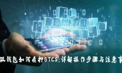 小狐錢包如何質押BTCS：詳