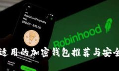 中國用戶適用的加密錢包