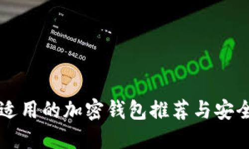 中國(guó)用戶適用的加密錢包推薦與安全使用指南