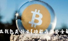 小狐錢包是什么？功能與
