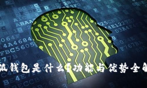 小狐錢包是什么？功能與優(yōu)勢全解析