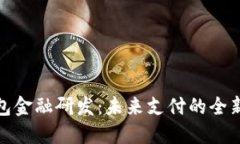 數(shù)字錢(qián)包金融研發(fā)：未來(lái)