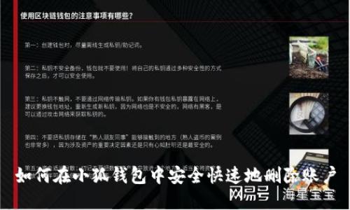 如何在小狐錢包中安全快速地刪除賬戶
