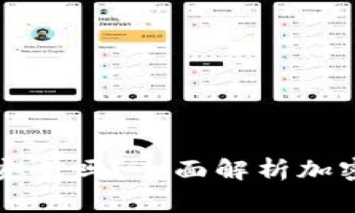 羅賓漢加密錢包安全嗎？全面解析加密資產(chǎn)的保護(hù)機(jī)制